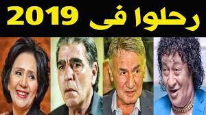 فنانين وفنانات رحـلـوا عـام 2019 رحيـلهم ابكـى الوسـط الفنـى والمـلايين youtube