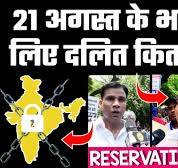 21 अगस्त के भारत बंद के लिए दलित कितने तैयार हैं? Bharat Band के समर्थन में  कौन और खिलाफ कौन ?