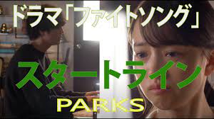 フル 歌詞】スタートライン / PARKS（間宮祥太朗）TBS火曜ドラマ「ファイトソング」劇中歌 covered by double - YouTube