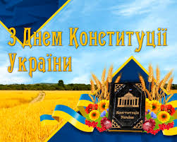Від усієї душі зичу вам міцного здоров'я, довгих років життя, миру та благополуччя, звершення усіх планів заради світлого майбуття рідної україни! Serdechno Vitayemo Z Dnem Konstituciyi Ukrayini Universitet Grigoriya Skovorodi V Pereyaslavi