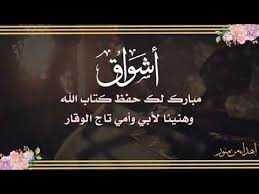 تهنئة حافظة كتاب الله نشيد ابنة القران ب35 ريال فقط 0596075772 على الواتس اب Youtube