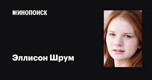 Эллисон Шрум (Allison Shrum): фильмы, биография, семья, фильмография —  Кинопоиск