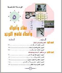 حل مادة التوحيد الوحدة الخامسة الوحدة السابعة للصف للثاني الثانوي نظام المقررات الفصل الدراسي الأول In 2020