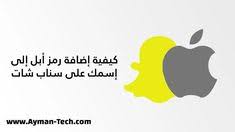 كيفية إضافة شعار آبل إلى إسمك في سناب شات snapchat names apple icon home decor decals