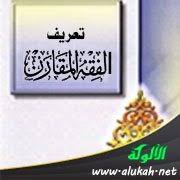 تعريف الفقه المقارن