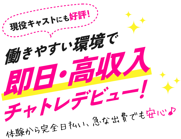 札幌チャットレディageha！女性専用 高収入求人サイト｜全額完全日払い制