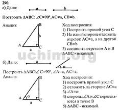 скачать учебник по геометрии 7 9 класс атанасян 2016 Nomer 290 Gdz Po Geometrii 7 9 Klass Atanasyan