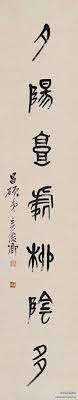 吴昌硕篆书 夕阳高处柳阴多 吴昌硕是我国近代书画印诗史上全能的艺术大师 尤以篆书最为 名世绝品 沙孟海论 吴昌硕先生的书法 提及吴昌硕的篆书 人们必然会想到 石鼓文 而一谈到 石鼓文 便不禁联想起吴昌硕 两者结合得如此紧密 纵观书法史 恐难
