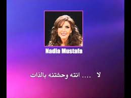 نادية مصطفى تشعل مهرجان القلعة بأغانى وردة الجزائرية. Ù†Ø§Ø¯ÙŠÙ‡ Ù…ØµØ·ÙÙ‰ Ø³Ù„Ø§Ù…Ø§Øª Ù…Ø¹ Ø§Ù„ÙƒÙ„Ù…Ø§Øª Youtube