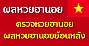 อัพเดตเลขเด็ด หวยเด็ด หวยฮานอย ผลหวยฮานอยวันนี้ รู้ผลหวยฮานอยก่อนใคร แม่นยำฉับไว ดูผลหวยฮานอยย้อนหลัง ได้ที่ หมีหวย.com à¸•à¸£à¸§à¸ˆà¸«à¸§à¸¢à¸®à¸²à¸™à¸­à¸¢ à¹à¸™à¸§à¸—à¸²à¸‡à¸®à¸²à¸™à¸­à¸¢à¸§ à¸™à¸™ à¸®à¸²à¸™à¸­à¸¢à¸ž à¹€à¸¨à¸© à¸§ à¹„à¸­à¸ž à¸«à¸§à¸¢à¸®à¸²à¸™à¸­à¸¢à¸¢ à¸­à¸™à¸«à¸¥ à¸‡