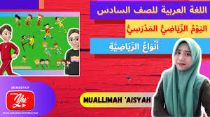 لولا العلم لكان الناس كالبهائم cara bacanya : Bahasa Arab Tahun 6 Tajuk 1 Ø§Ù„ÙŠÙˆÙ… Ø§Ù„Ø±ÙŠØ§Ø¶ÙŠ Ø§Ù„Ù…Ø¯Ø±Ø³ÙŠ Bahasaarab Tahun6 Sukan Youtube