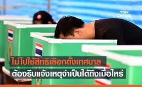 ด้วย 2 ช่องทางการรักษาสิทธิ เพื่อไม่ให้เราถูกจำกัดสิทธิในการมีส่วนร่วมทางการเมืองอื่นๆ หากไม่ได้. Zyfk5vymrf7tum