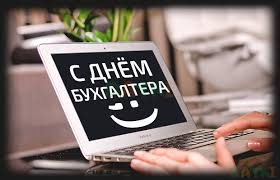 В пятницу, 16 июля, в украине отмечают день бухгалтера и аудитора. Pozdravleniya S Dnem Buhgaltera Muzhchine V Proze Luchshie Pozhelaniya