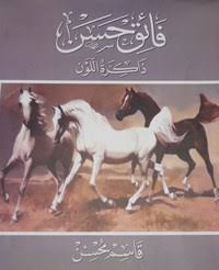 فائق محمد علي العياضي ، شاعر كويتي لهُ العديد من الأصدارات الشعرية بالعامية والفصحى، ولهُ قصائد غنائية معروفة على مستوى الوطن العربي، ولد في الكويت في 5 مايو 1948 ، وعمل موظفاً في بلدية الكويت ، وقد أشتهر باسم فائق عبد. Ù†Ø¸Ø± ÙˆØ±Ø£ÙŠ Ø­ÙˆÙ„ ÙƒØªØ§Ø¨ ÙØ§Ø¦Ù‚ Ø­Ø³Ù† Ø°Ø§ÙƒØ±Ø© Ø§Ù„Ù„ÙˆÙ†