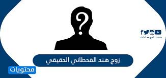 هند القحطاني تُغضب الرأي العام بعرض أز. Ø²ÙˆØ¬ Ù‡Ù†Ø¯ Ø§Ù„Ù‚Ø­Ø·Ø§Ù†ÙŠ Ø§Ù„Ø­Ù‚ÙŠÙ‚ÙŠ ÙˆÙ„Ø£ÙŠ Ù‚Ø¨ÙŠÙ„Ø© ØªÙ†ØªÙ…ÙŠ Ø¨Ø§Ù„ØªÙØµÙŠÙ„ Ù…ÙˆÙ‚Ø¹ Ù…Ø­ØªÙˆÙŠØ§Øª
