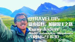 Kungsleden is a hiking trail in northern sweden, approximately 440 kilometres long, between abisko in the north and hemavan in the south. Qtravel 015 å¾'æ­¥è'é‡Ž åŠ å†•å›½çŽ‹ä¹‹è·¯kungsleden Abisko Kebnekaise Nikkaluokta 2020 8 23 8 30 Youtube