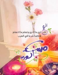Pin By Sou Ad On صباح الخير Good Morning Wishes Islam Facts Morning Images
