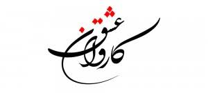 رسم الخط عناوین روزهای دهه اول محرم ۱۰ رسم الخط ashura عصر انتظار asre entezar arabic calligraphy art calligraphy