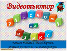 Besplatnye Videouroki Po Russkomu Yazyku
