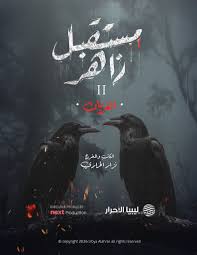 TVplus AR - مسلسل مستقبل زاهر 2 الغربان