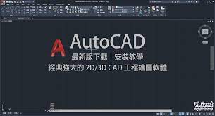 AutoCAD｜2023 最新版＋歷年版本下載｜經典強大的2D / 3D CAD 建築、機械、電氣工程繪圖軟體