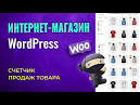Интернет магазин WordPress WooCommerce: создайте свой бизнес онлайн