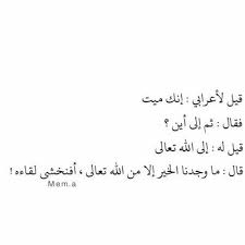قيل لاعرابي انك ميت nana quotes arabic quotes beautiful quotes