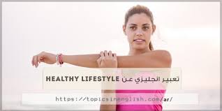 تعبير انجليزي عن Healthy Lifestyle مواضيع باللغة الانجليزية