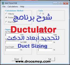 في البداية قم بتحميل برنامج ductulator الان قبل مشاهدة الفيديو اليكم شرح برنامج تحديد ابعاد الدكت الشهير دكتيلاتور ductlato velocity the unit tutorial