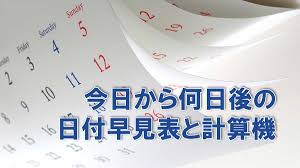 今日から何日後の日付早見表と計算機- だんらんナビ