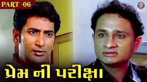 પ્રેમ ની પરિક્ષા