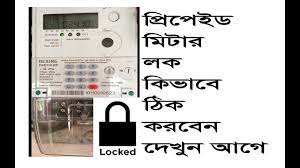 Buy only legal prepaid electricity tokens. Digital Prepaid Meter Lock How To Unlock Prepaid Meter à¦ª à¦° à¦ª à¦‡à¦¡ à¦® à¦Ÿ à¦° à¦²à¦• Youtube