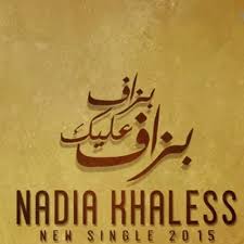 Bzaf Alik Bzaf Nadia Khaless بزاف عليك بزاف نادية خالص By Nizarazou On Soundcloud Hear The World S Sounds