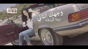 كلمات اغنية وجهك الثاني ديانا كرزون vehicles
