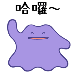 百變怪動起來！變身等等再來！ – LINE貼圖| LINE STORE
