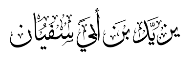 أبو سفيان , romanizasyonlarda : Yazid Ibn Abi Sufyan Wikidata
