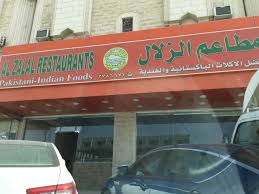 مطعم الزلال