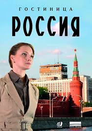 гостиница россия сериал смотреть онлайн бесплатно в хорошем качестве Gostinica Rossiya Serial 2016 Smotret Onlajn Vse Serii Filma Melodrama Pervyj Kanal Besplatno V Horoshem Kachestve Hd 720