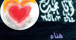 بالصور اسم هناء عربي و انجليزي مزخرف معنى اسم هناء وشعر وغلاف ورمزيات 2016 photos and meaning nam gummy candy vintage tshirts peach rings