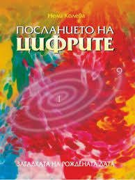 Резултат с изображение за практическа нумерология книга