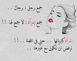 كبرياء دلع جنون أنثى funny quotes arabic quotes love words