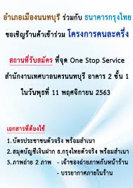 แบบฟอร์มการสมัครเข้าร่วมโครงการ คนละครึ่ง สำหรับผู้ประกอบการร้านค้า วันศุกร์ที่ 06 พฤศจิกายน 2020 เวลา 15:31 น. à¸‚à¸­à¹€à¸Š à¸à¸£ à¸²à¸™à¸„ à¸²à¹€à¸‚ à¸²à¸£ à¸§à¸¡ à¹‚à¸„à¸£à¸‡à¸à¸²à¸£à¸„à¸™à¸¥à¸°à¸„à¸£ à¸‡