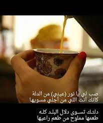 صب لي قهوه من الدله - mosnarrax