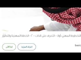 التخطيط المهني أولا التعرف على الذات ٢ الخطة المهنية و التطور Youtube