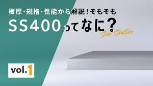 Ss400 とは