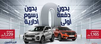 .chrysler كونيجسج / koenigsegg كي تي إم / ktm كيا / kia كينج لونج / king long لاند روفر / land rover لكزس / lexus لمبورجيني / lamborghini لوتس / lotus لوكسجن / luxgen لينكولن. Ø³Ø¨ÙˆØ± Ù…ÙˆØªÙˆØ± Ø¹Ø±ÙˆØ¶ ÙƒÙŠØ§ Ø§Ù„Ø¬Ø¨Ø± Ø¹Ù„Ù‰ ØªÙ…ÙˆÙŠÙ„ Ø³ÙŠØ§Ø±Ø§Øª ÙƒÙŠØ§ 2020 ÙÙŠ Ø§Ù„Ù…Ù…Ù„ÙƒØ©