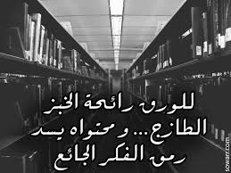 صور كلمات مميزة عن الكتب و القراءة Wise Quotes Book Quotes