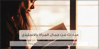 عبارات عن جمال المرأة بالانجليزي مواضيع باللغة الانجليزية