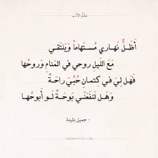 شعر جميل بثينة فهل لي في كتمان حبي راحة عالم الأدب Arabic Poetry Arabic Love Quotes Quotations