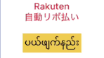 Rakuten自動リボ払いの取消方法